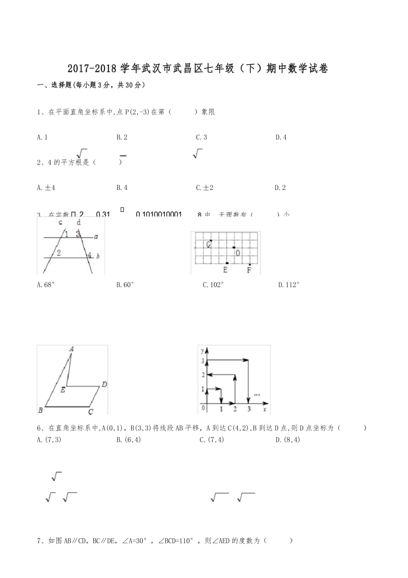 2017-2018学年武汉市武昌区七年级下数学期中真题试卷.docx_第1页