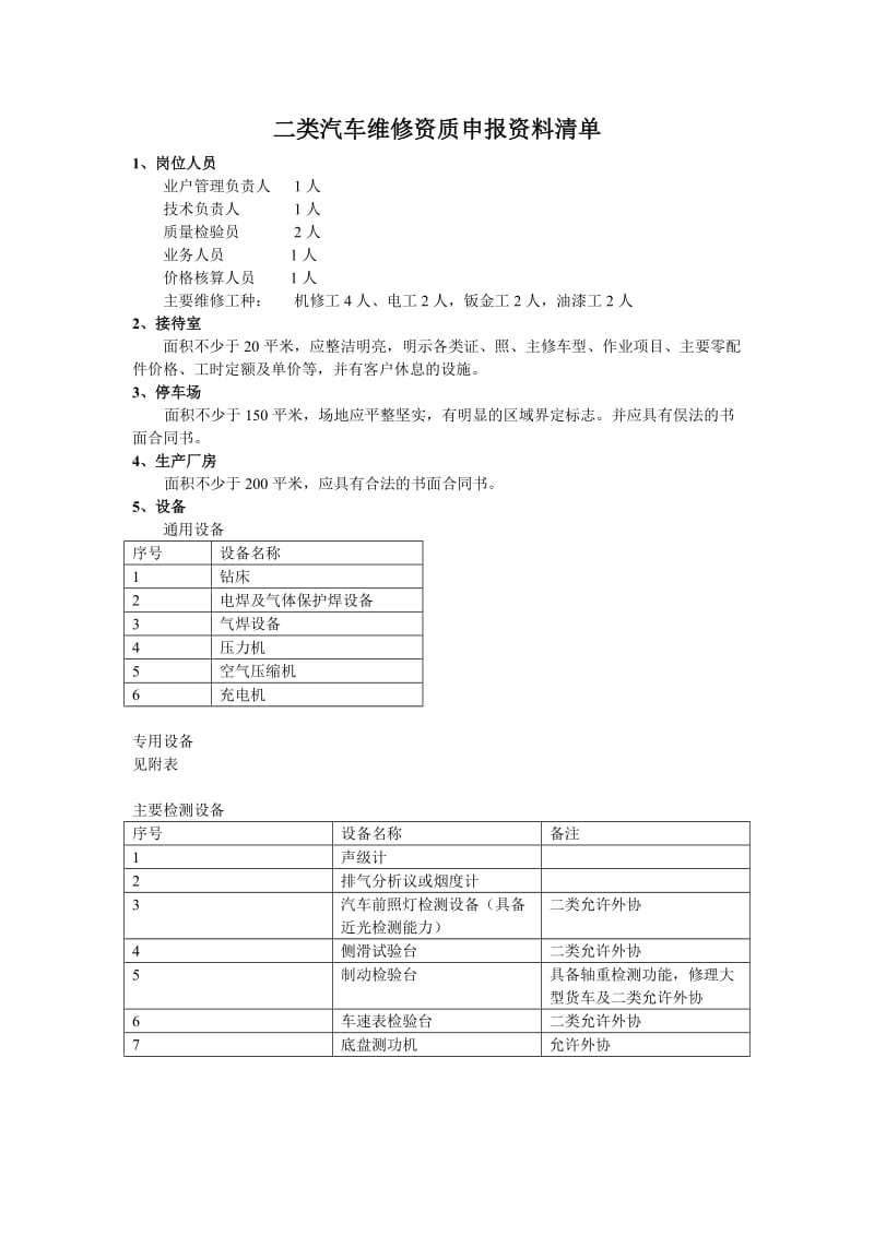 二类汽车维修资质申报资料清单.doc_第1页