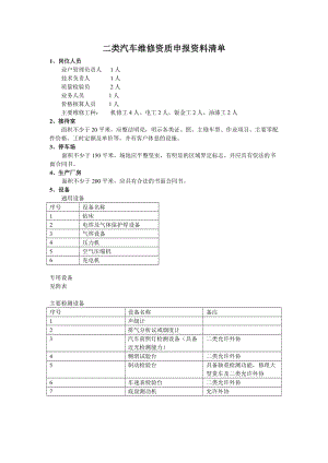 二类汽车维修资质申报资料清单.doc