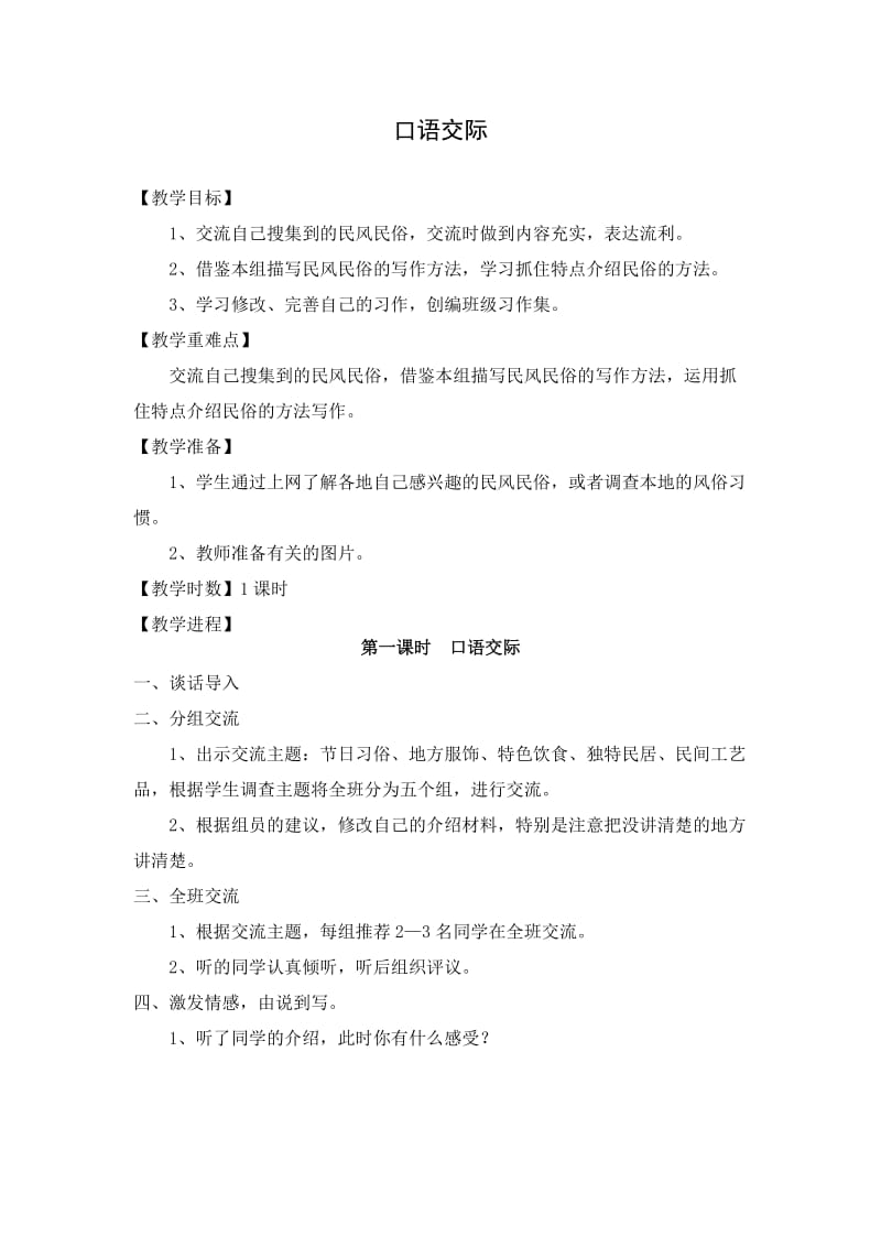 语文人教版六年级下册口语交际二.docx_第1页