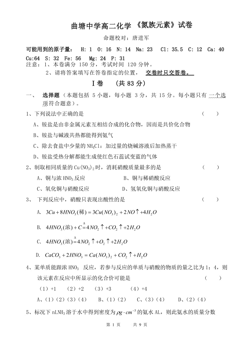 曲塘中学高二化学氮族元素试卷.doc_第1页