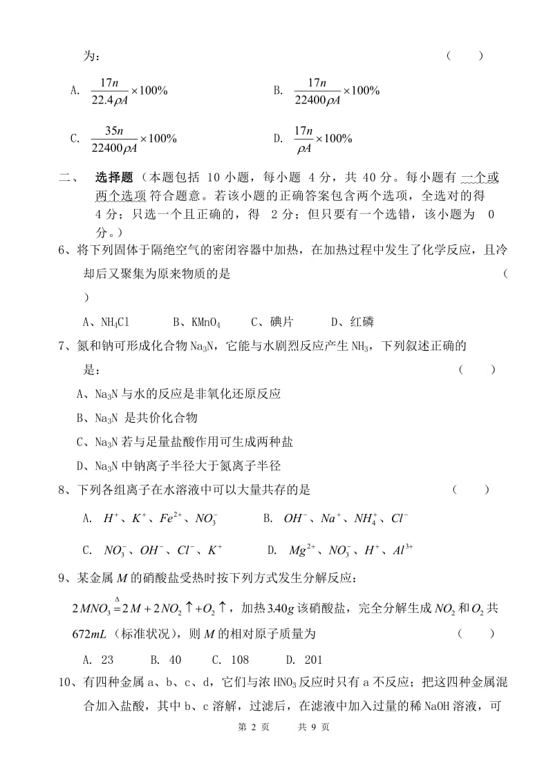 曲塘中学高二化学氮族元素试卷.doc_第2页