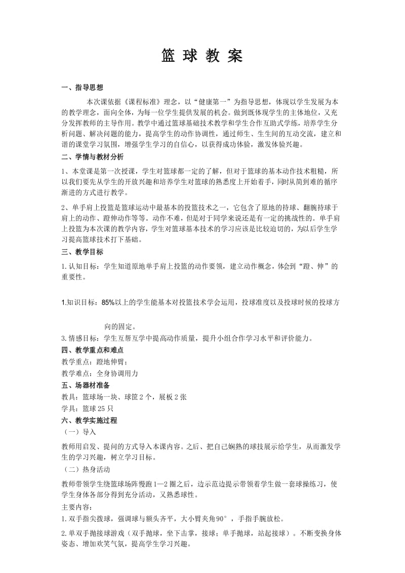 篮球原地单手肩上投篮教案(说课稿).docx_第1页