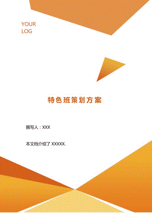 特色班策划方案 .docx