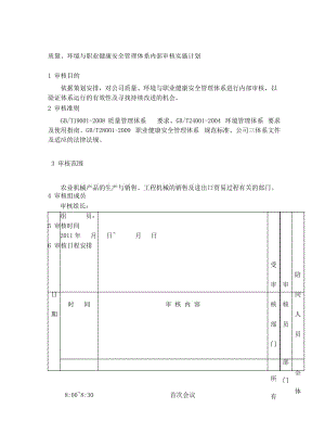 质量、环境和职业健康安全管理体系内部审核实施计划.docx