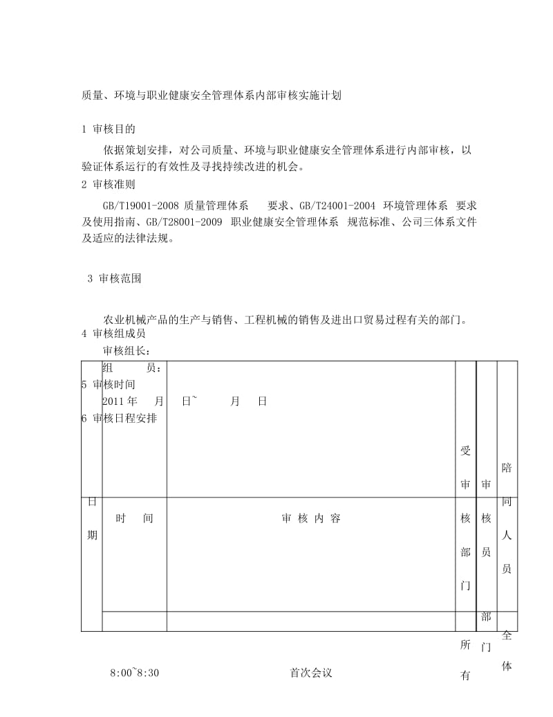 质量、环境和职业健康安全管理体系内部审核实施计划.docx_第1页