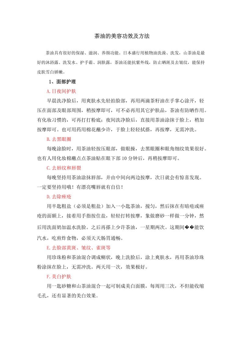 茶油的美容功效及方法.doc_第1页