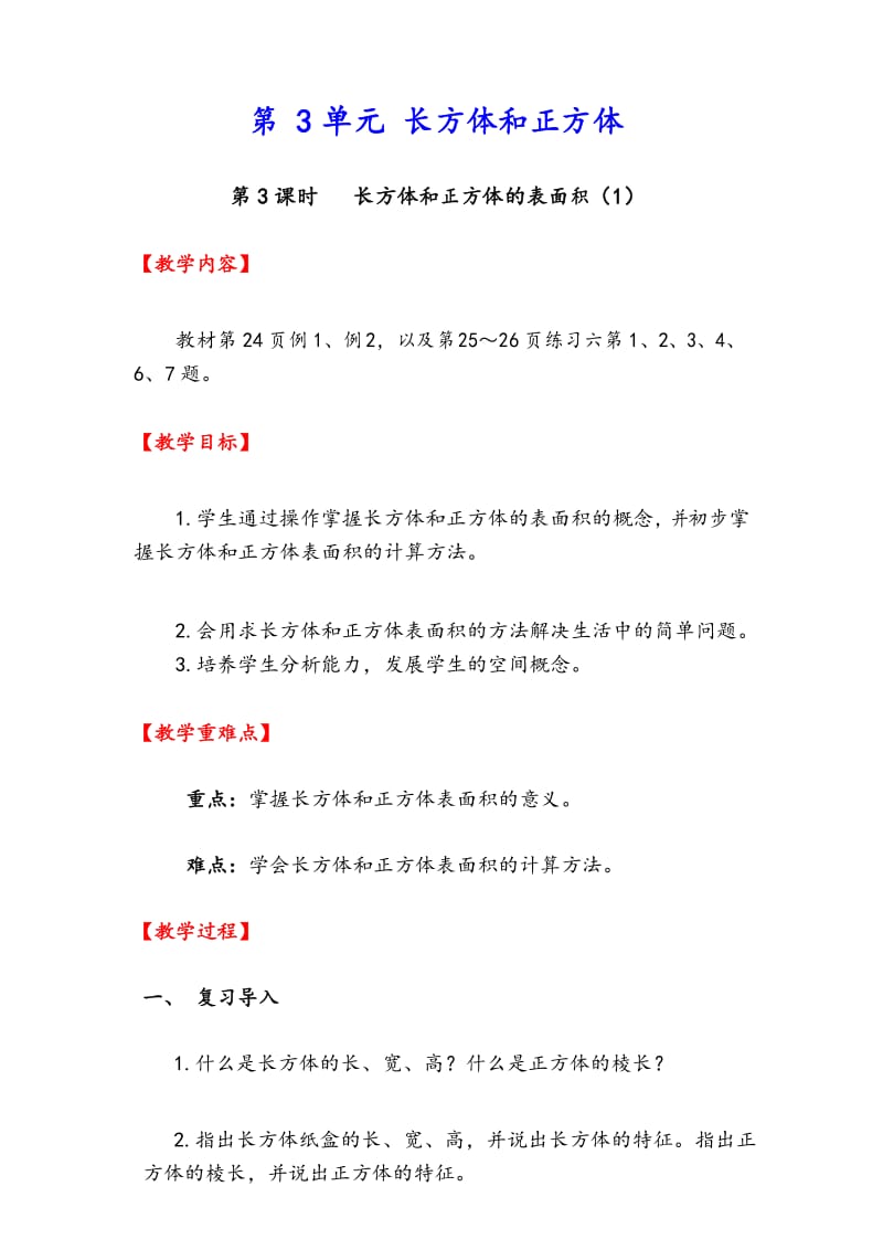 最新人教版五年级下册数学第3单元教案 第3课时长方体和正方体的表面积(1).docx_第1页