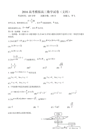 【最新】高中数学-辽宁省大连市第二十高级中学2016高三最后一模数学（文）试题（含答案） .doc