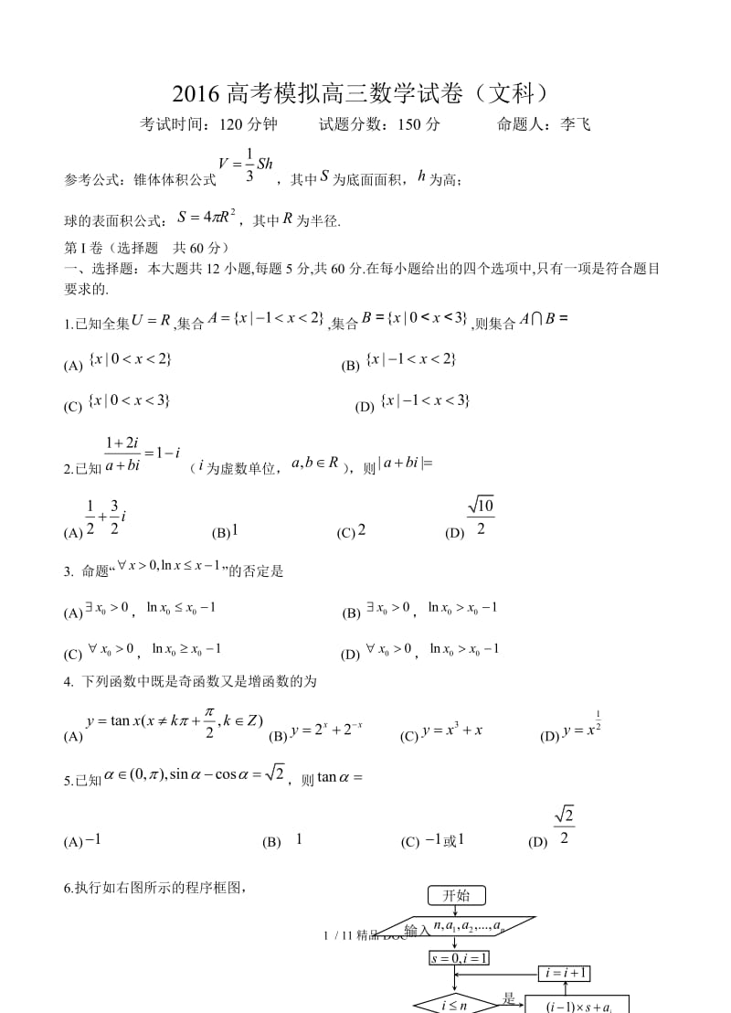 【最新】高中数学-辽宁省大连市第二十高级中学2016高三最后一模数学（文）试题（含答案） .doc_第1页