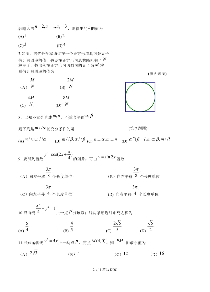 【最新】高中数学-辽宁省大连市第二十高级中学2016高三最后一模数学（文）试题（含答案） .doc_第2页