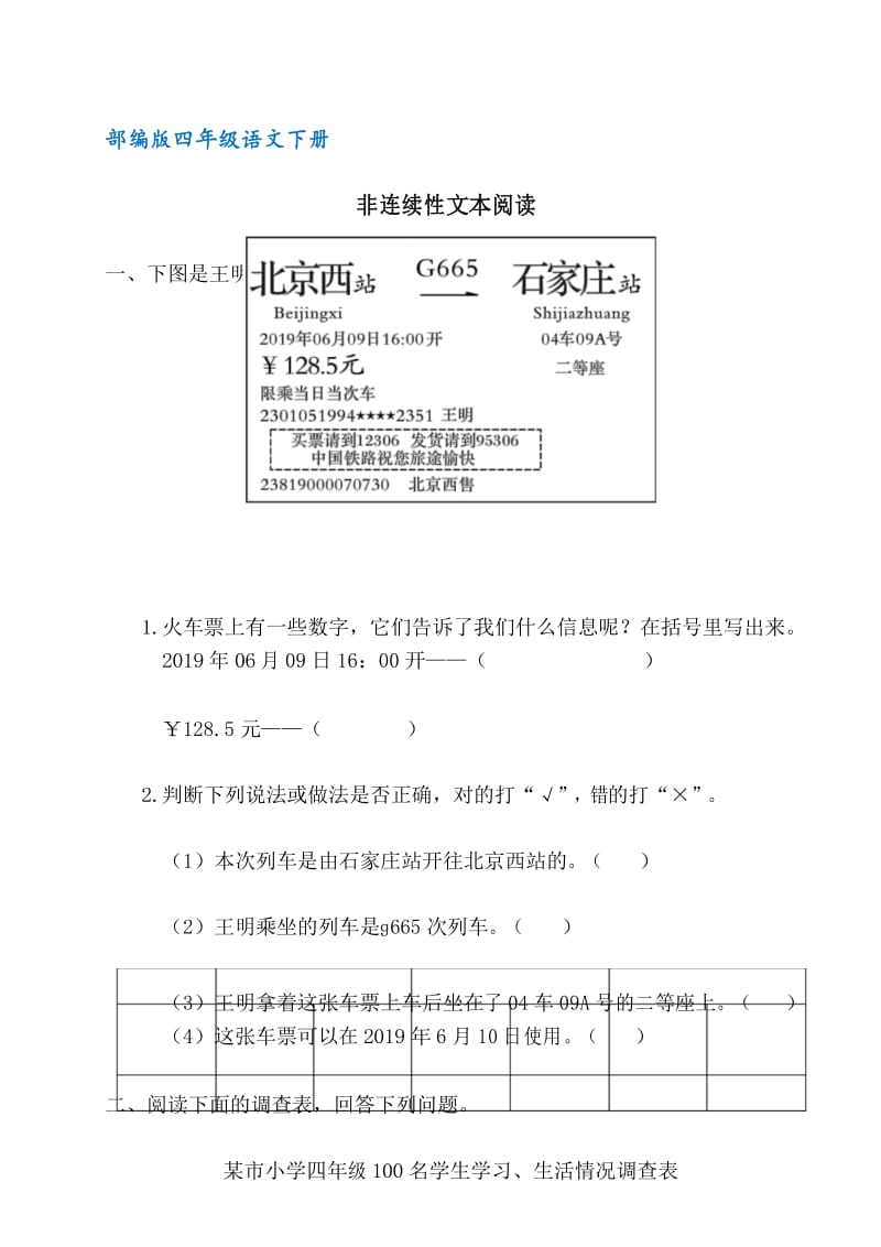 部编版四年级语文下册非连续性文本阅读.docx_第1页