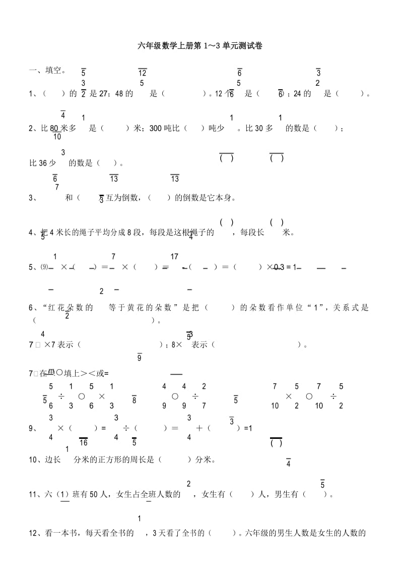 六年级数学上册第单元测试卷.docx_第1页