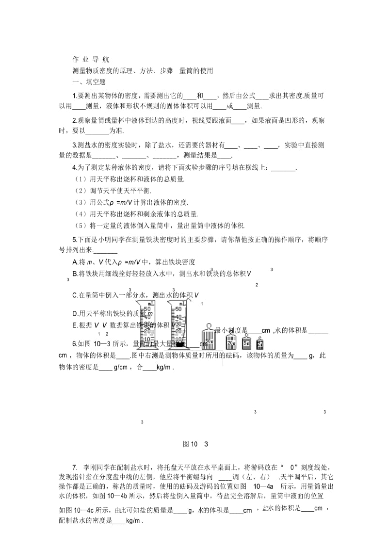 实验：用天平和量筒测定固体和液体的密度作业题.docx_第1页