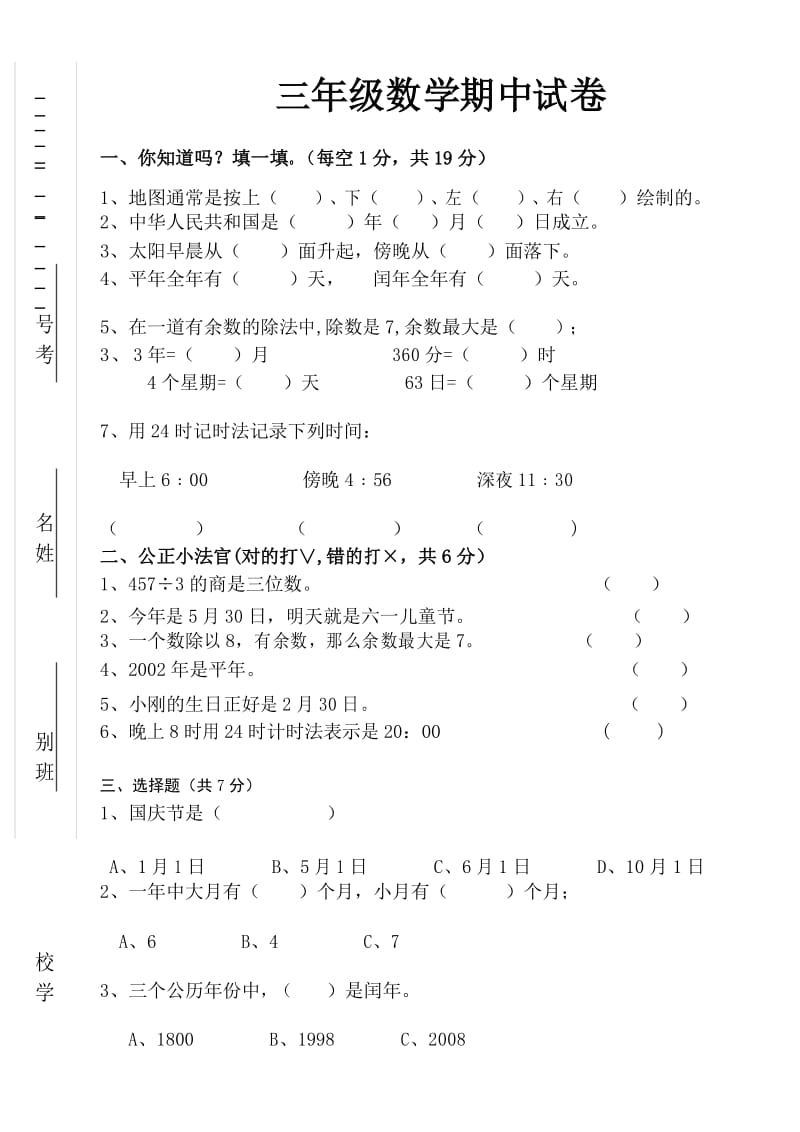 新人教版三年级数学下册期中试卷 (10).docx_第1页