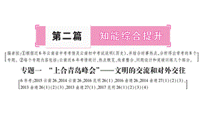 2019云南中考历史复习课件：第2篇 知能综合提升 专题1〓“上合青岛峰会”——文明的交流和对外交往 (共39张PPT).ppt