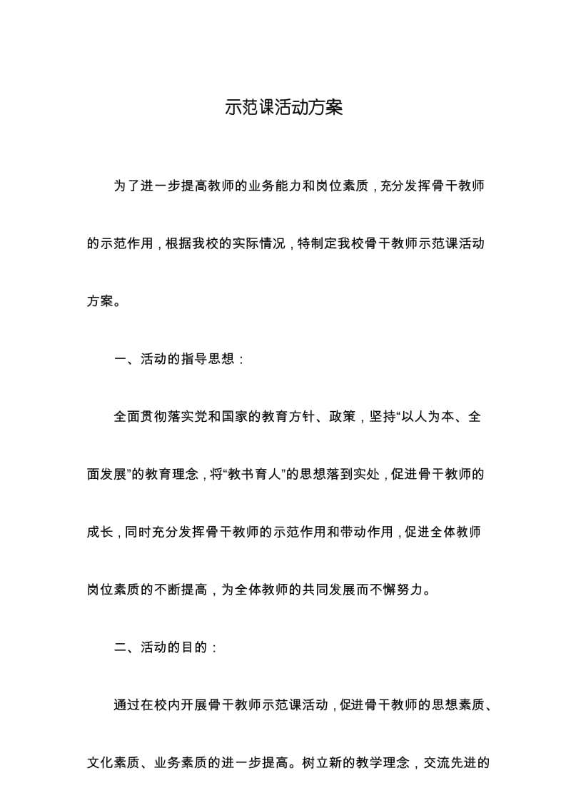 示范课活动方案.docx_第1页