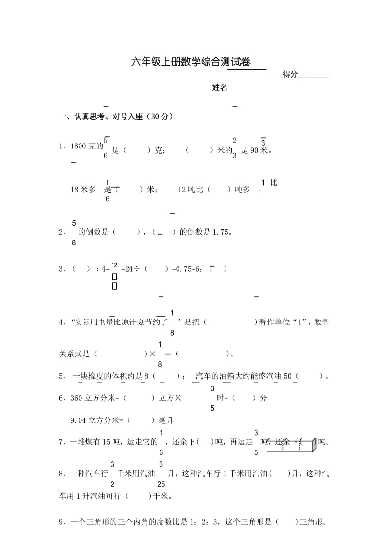 最新苏教版六年级数学上册综合测试卷.docx_第1页