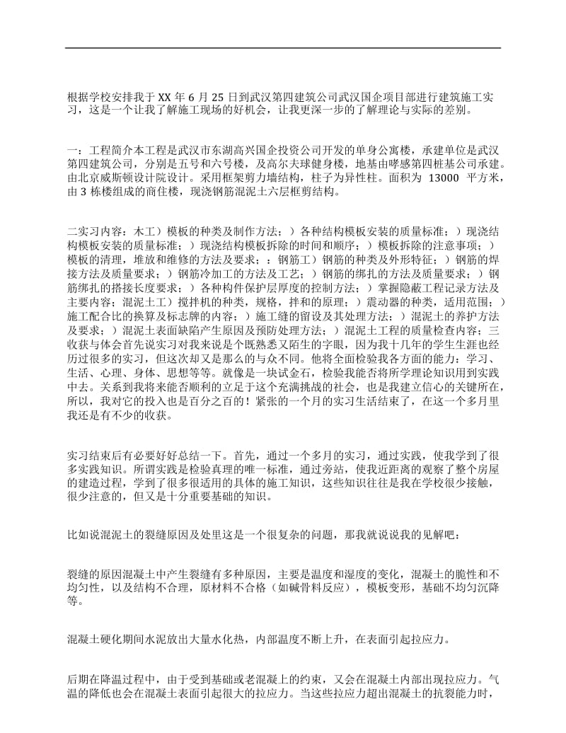 建筑专业实习报告.docx_第1页