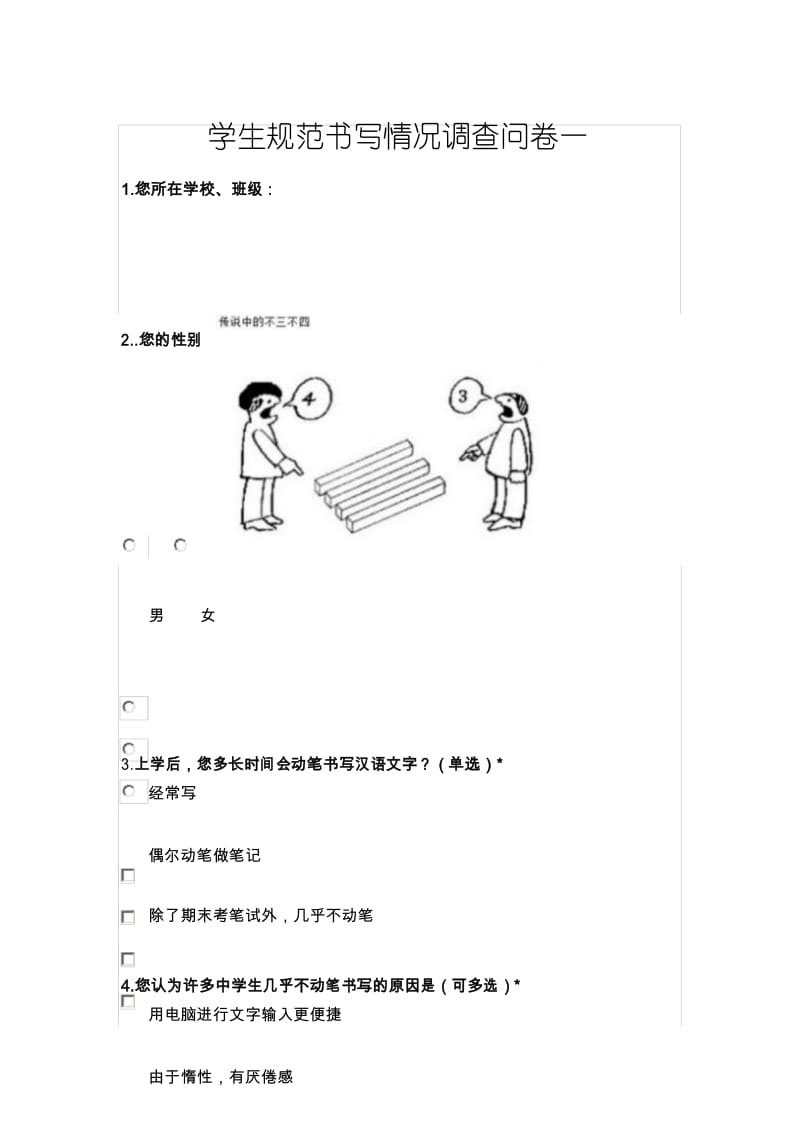 汉字书写调查问卷一.docx_第1页