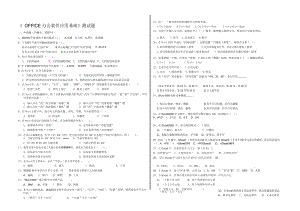 《-OFFICE办公软件应用基础》测试题答案.docx