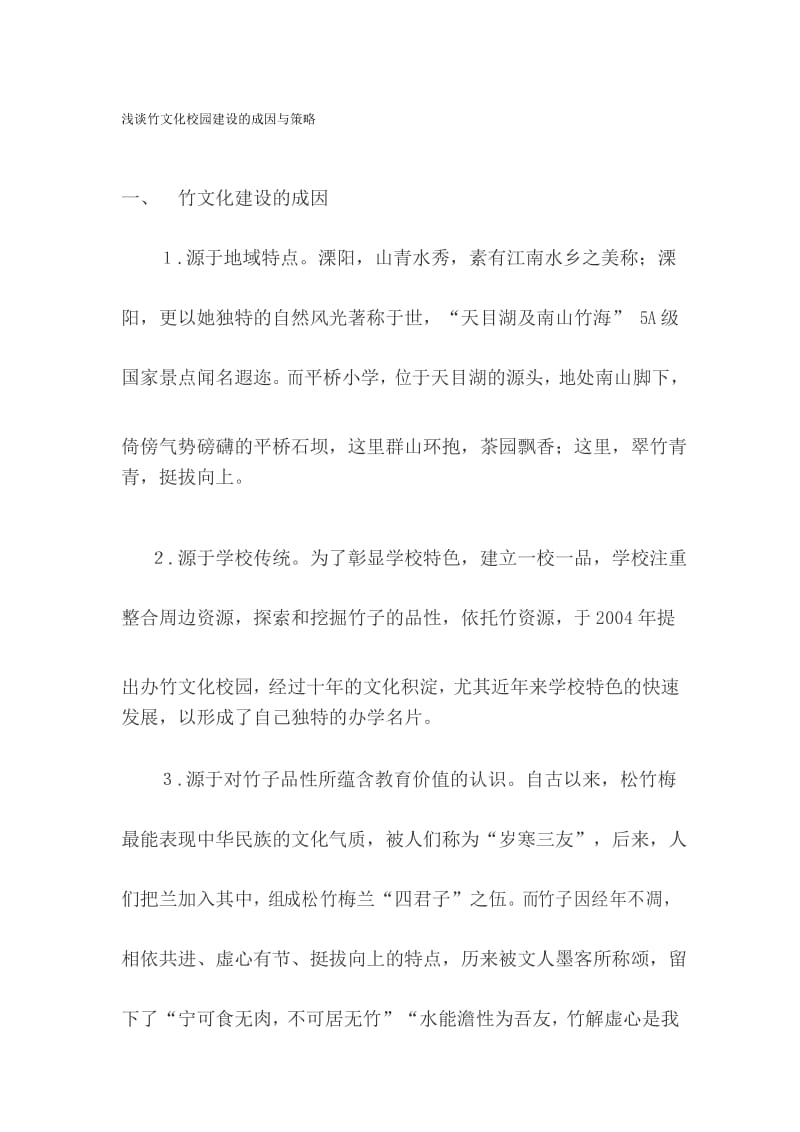 浅谈竹文化校园建设的成因与策略.docx_第1页