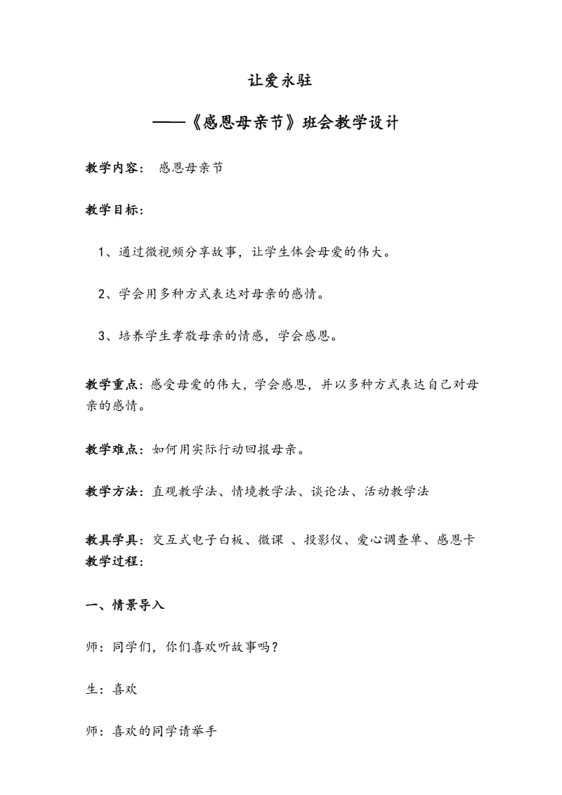 让爱永驻——《感恩母亲节》班会教学设计.docx_第1页