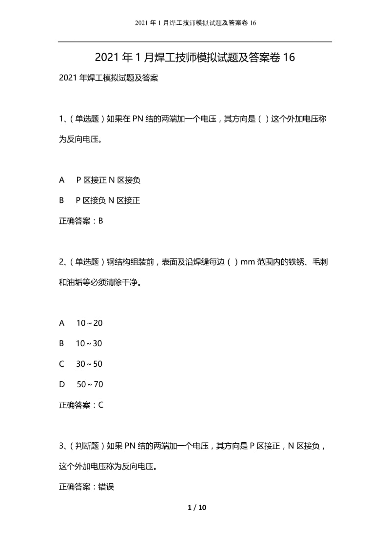 2021年1月焊工技师模拟试题及答案卷16.docx_第1页