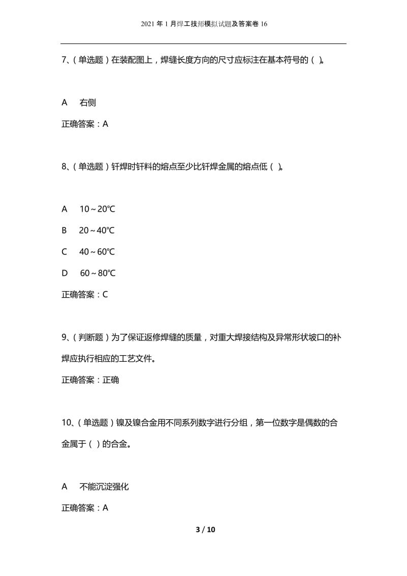 2021年1月焊工技师模拟试题及答案卷16.docx_第3页