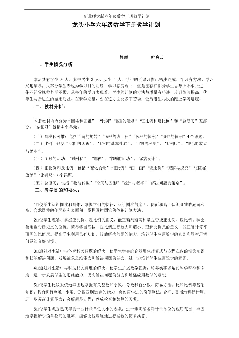 新北师大版六年级数学下册教学计划.docx_第1页