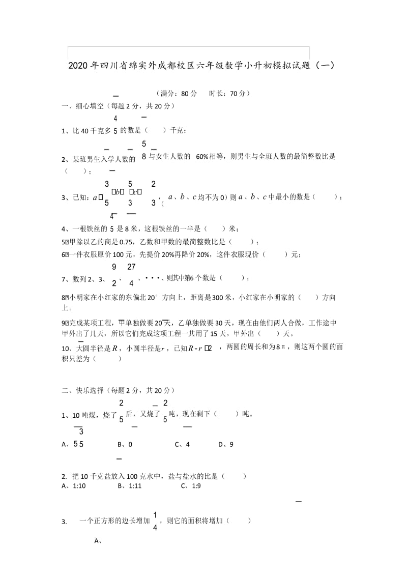 绵实外成都校区2020年小升初数学模拟试题(一).docx_第1页