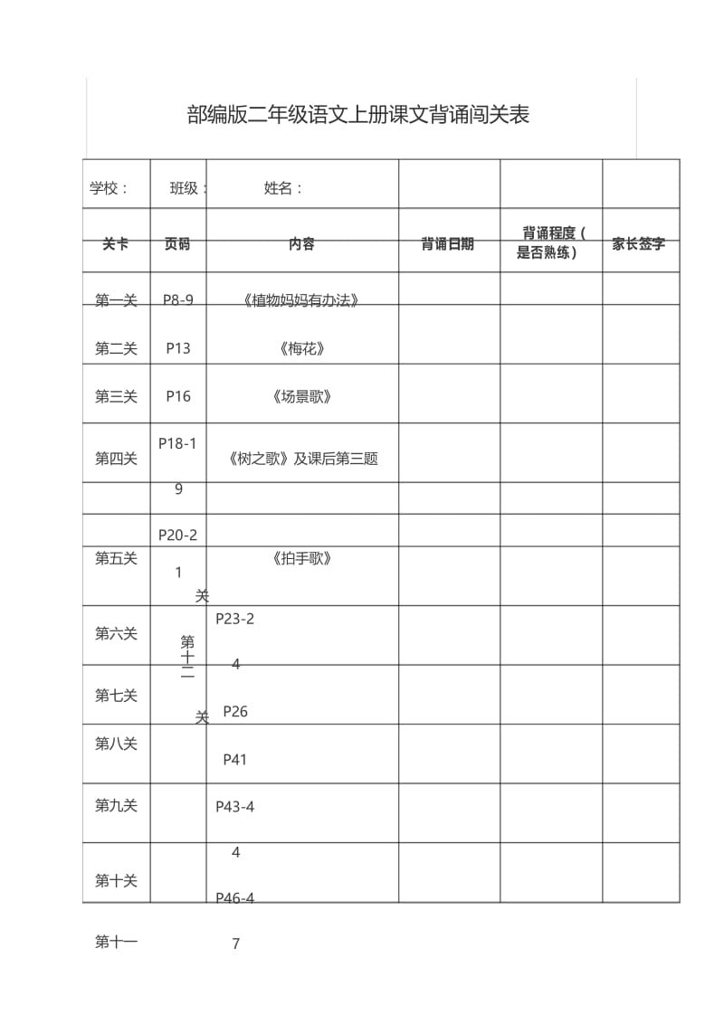 部编版二年级语文上册课文背诵闯关表(陪伴即是教育!).docx_第1页