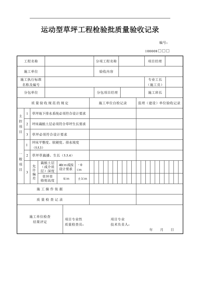 运动型草坪工程检验批质量验收记录.doc_第1页