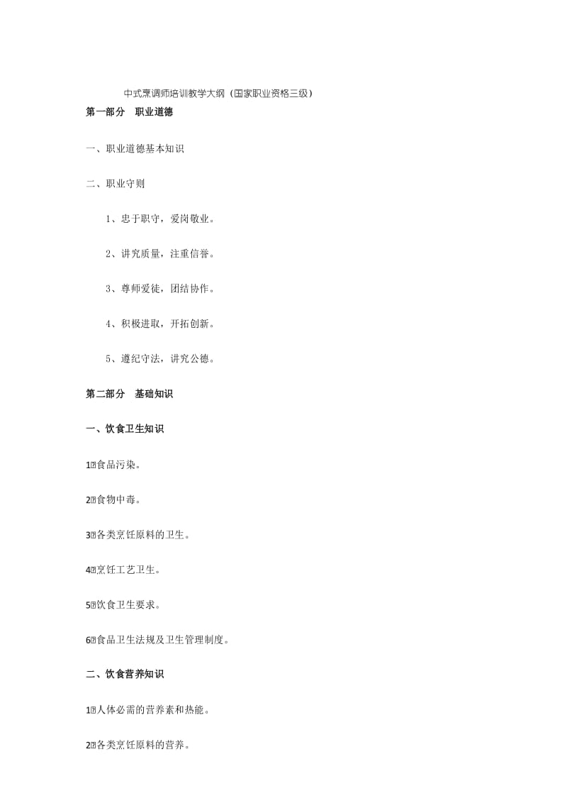 中式烹调师教学计划及大纲.docx_第2页