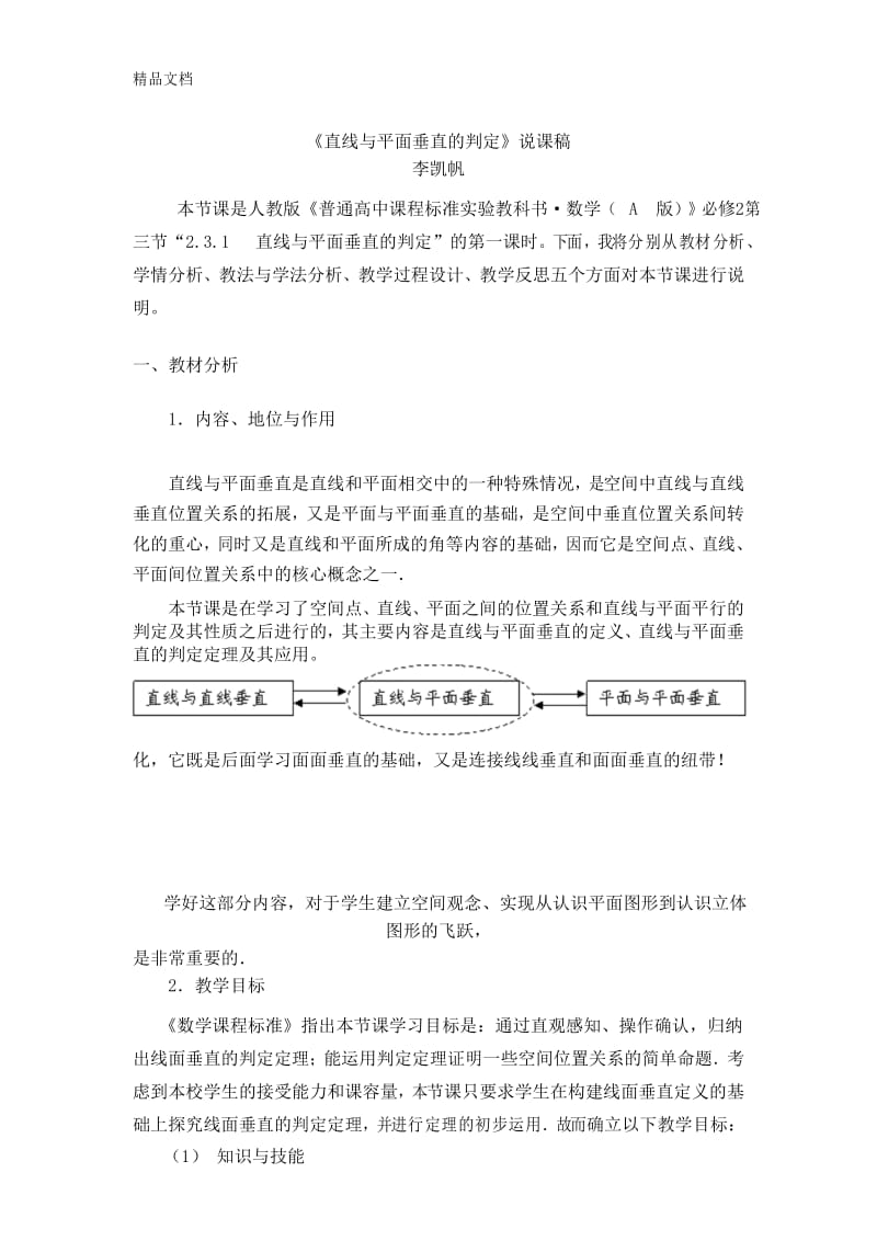 最新直线与平面垂直的判定说课稿.docx_第1页