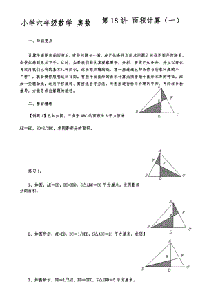 小学六年级数学 奥数第18讲 面积计算(一).docx