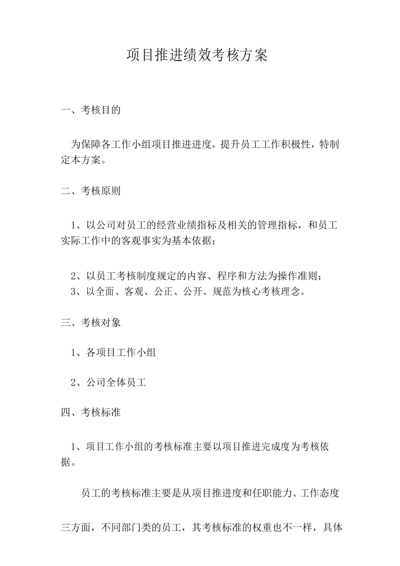 项目推进绩效考核方案.docx_第1页