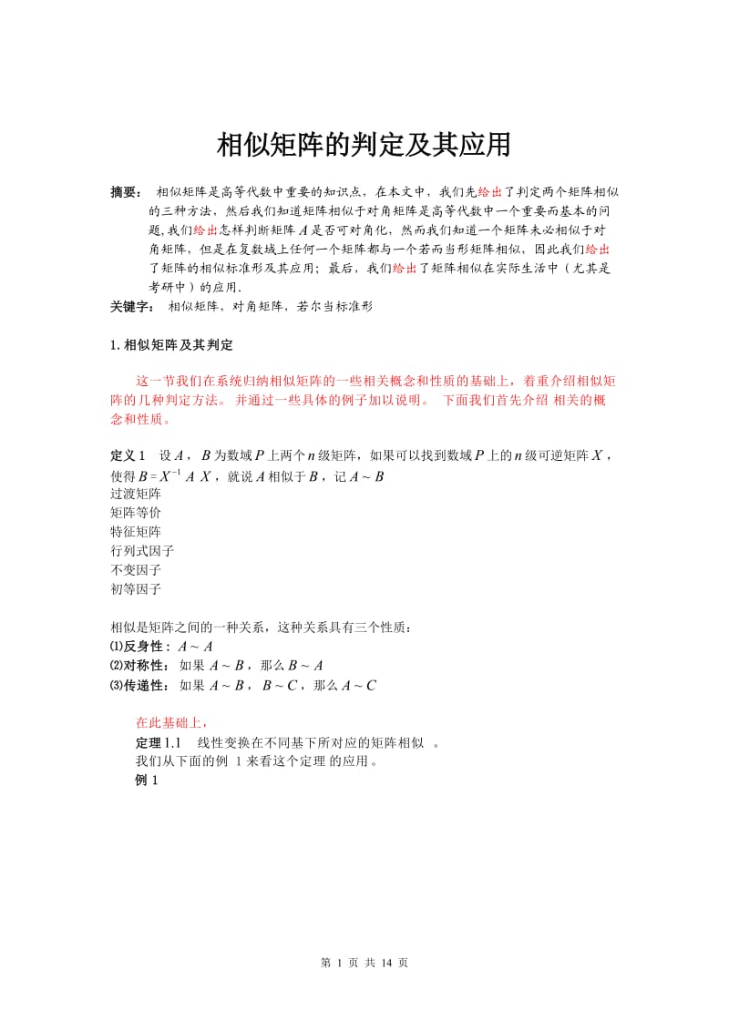 相似矩阵的判定及其应用.doc_第1页