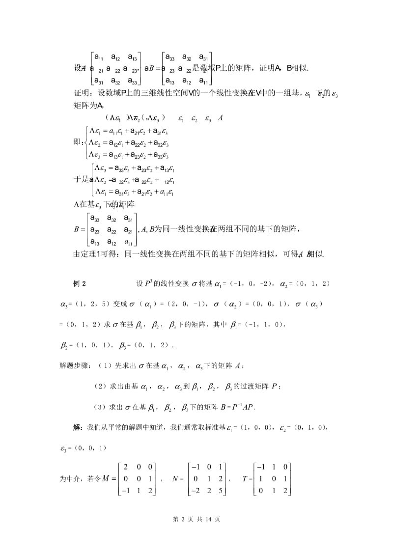 相似矩阵的判定及其应用.doc_第2页