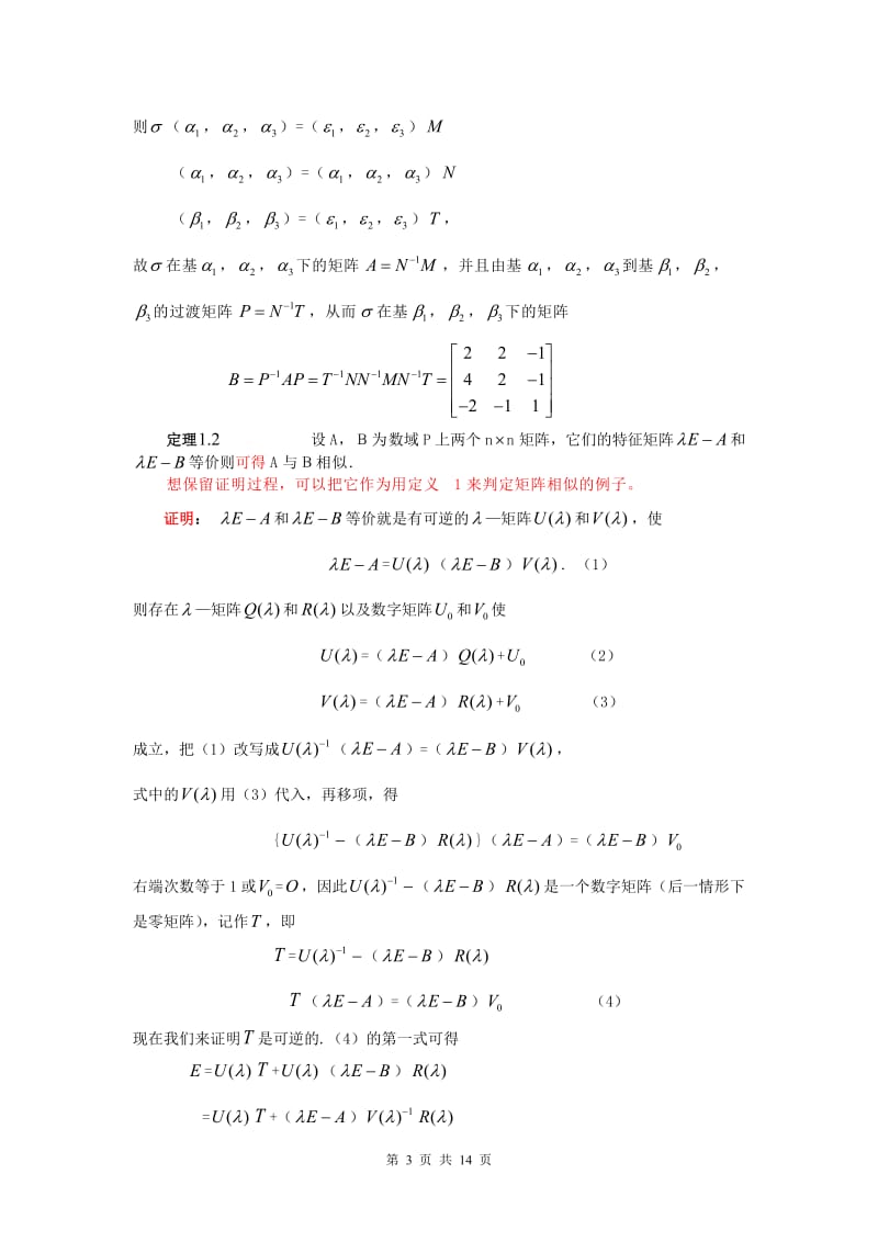 相似矩阵的判定及其应用.doc_第3页