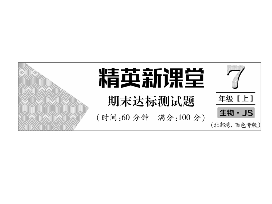 2018年秋七年级生物冀教版上册课件：期末达标测试题 (共34张PPT).ppt_第2页