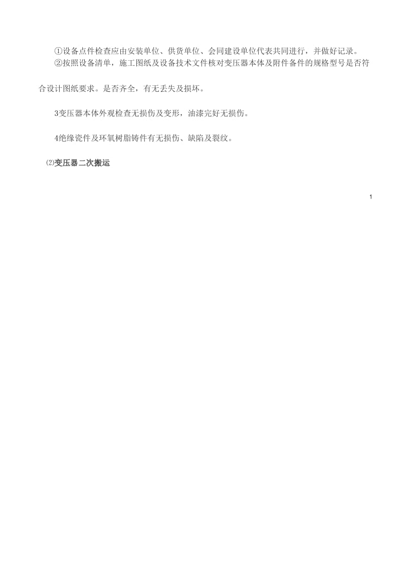 变压器安装方案.docx_第2页