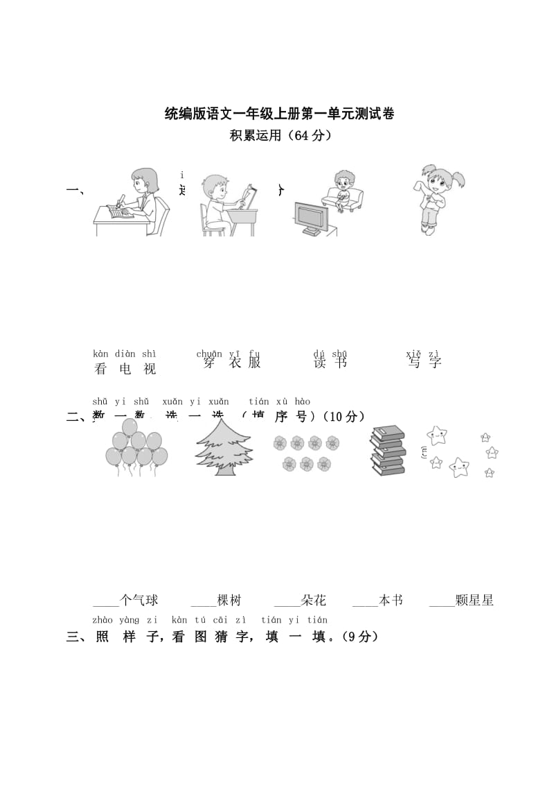 统编版语文一年级上册第一单元测试卷.docx_第1页