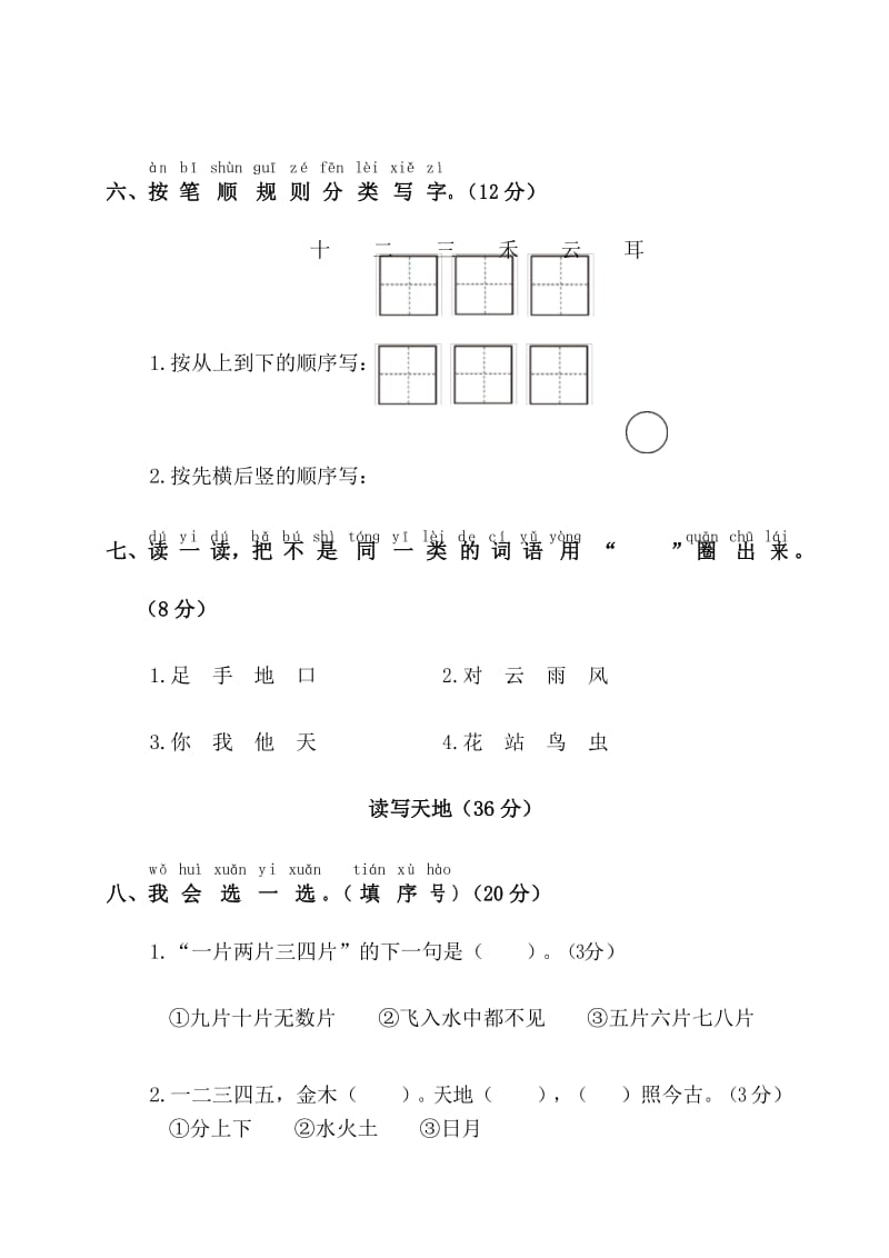 统编版语文一年级上册第一单元测试卷.docx_第3页