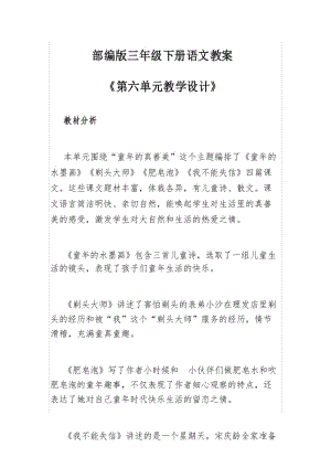 部编版三年级下册语文教案《第六单元教学设计》.docx