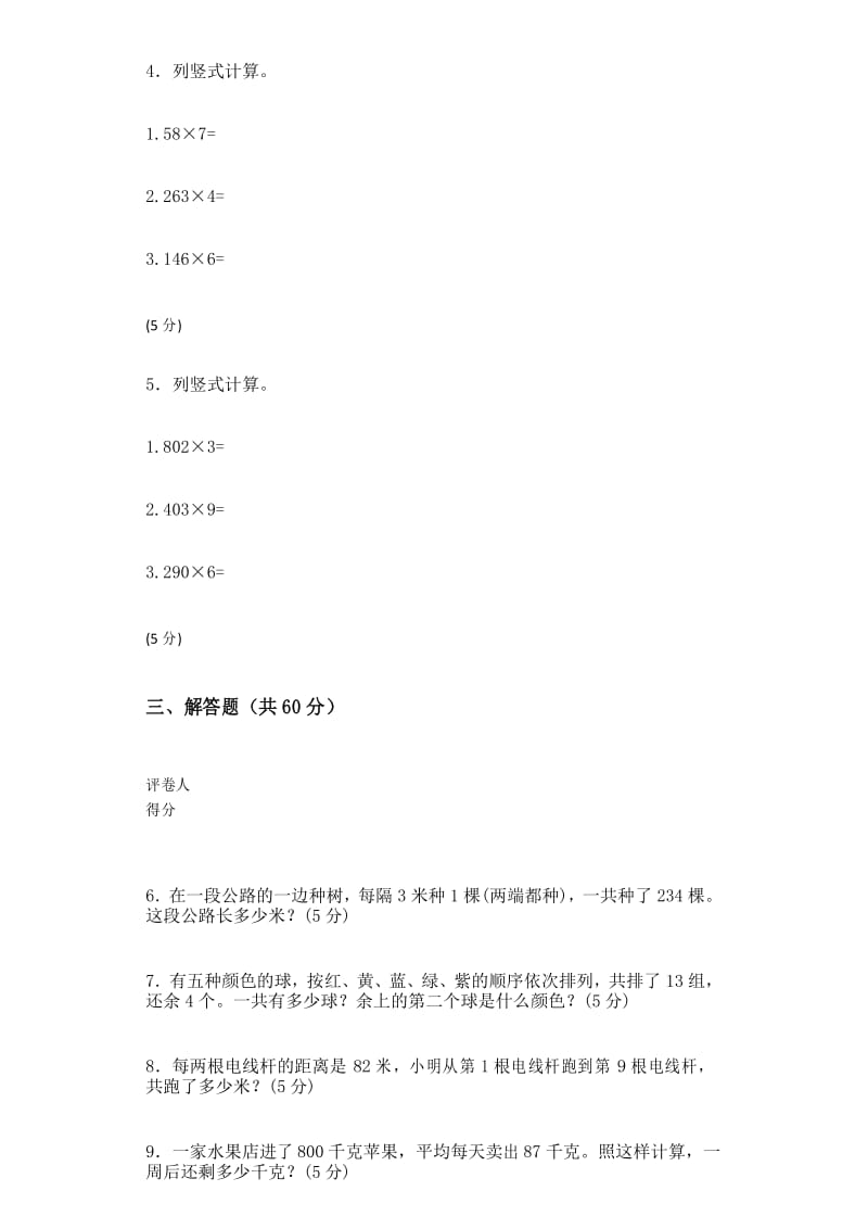 数学西师大版三年级上册《一位数乘两位数、三位数的乘法》同步习题.docx_第3页