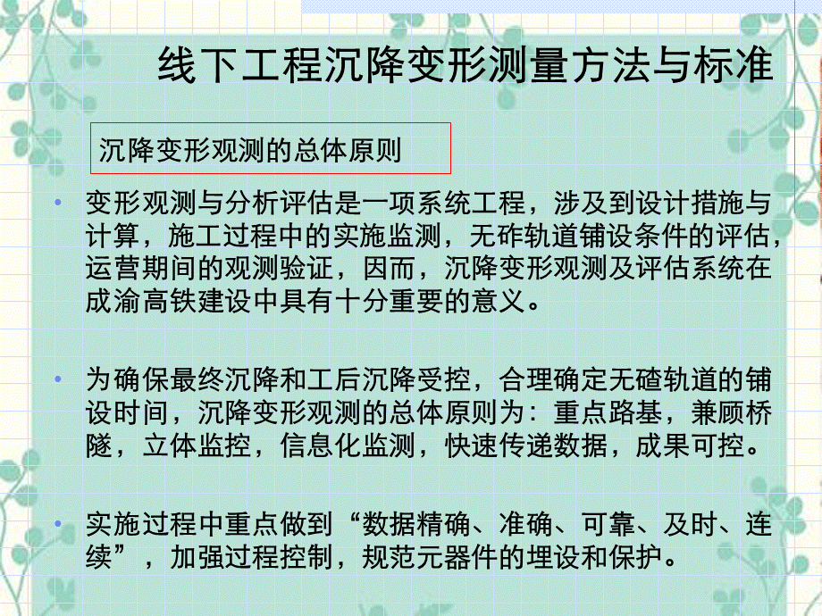 成渝沉降评估测量技术术要求技术交底材料-lai.ppt_第2页