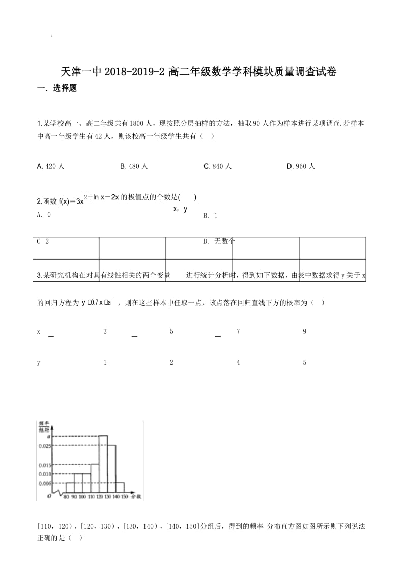 天津市第一中学2018-2019学年高二下学期期中考试数学试题【无答案】.docx_第1页