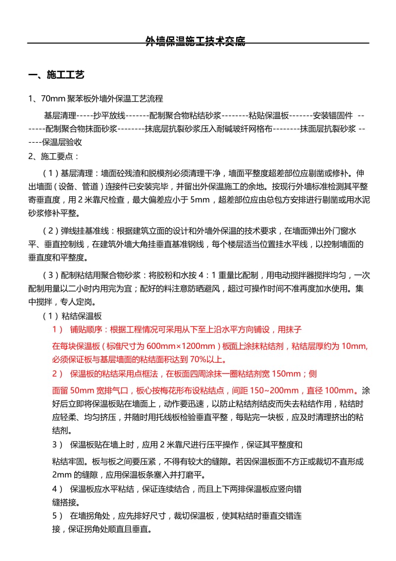 外墙保温现场施工工艺.docx_第1页