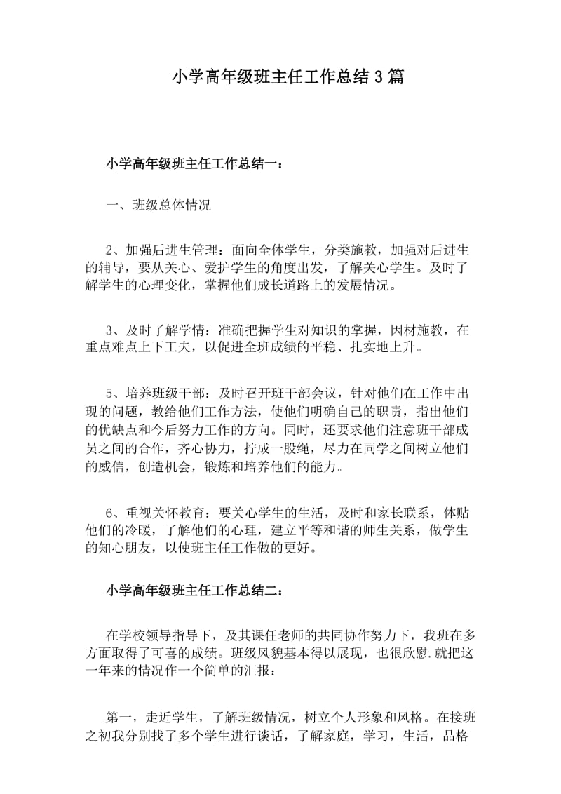 小学高年级班主任工作总结3篇.docx_第1页